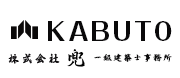 KABUTO 株式会社 兜一級建築士事務所